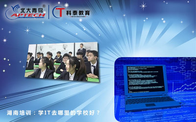 學(xué)IT去哪里的學(xué)校好？湖南計(jì)算機(jī)技術(shù)培訓(xùn)指南