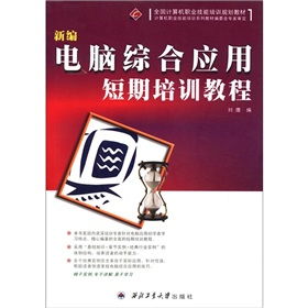 全國(guó)計(jì)算機(jī)職業(yè)技能培訓(xùn)規(guī)劃教材 新編電腦綜合應(yīng)用短期培訓(xùn)教程